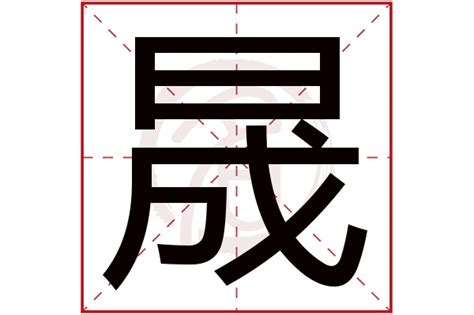 晟字五行|晟字的五行属性是什么